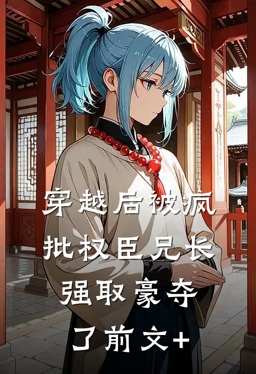 全家诬陷我偷了一亿投资款，京圈太子爷送我一根避雷针良心推荐