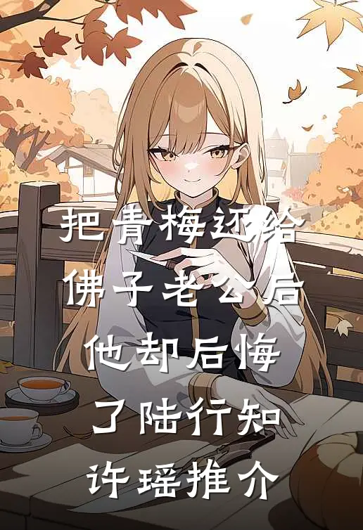 竹马为了安抚小助理，将我赶出了公司孟瑶阿烬番外