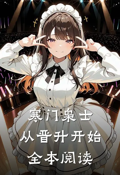 寒门枭士：从晋升开始全本阅读