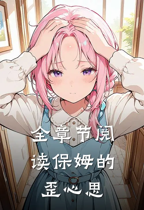 全章节阅读保姆的歪心思