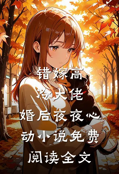 一百零一次求婚后，我惨遭灭门番外+无删减