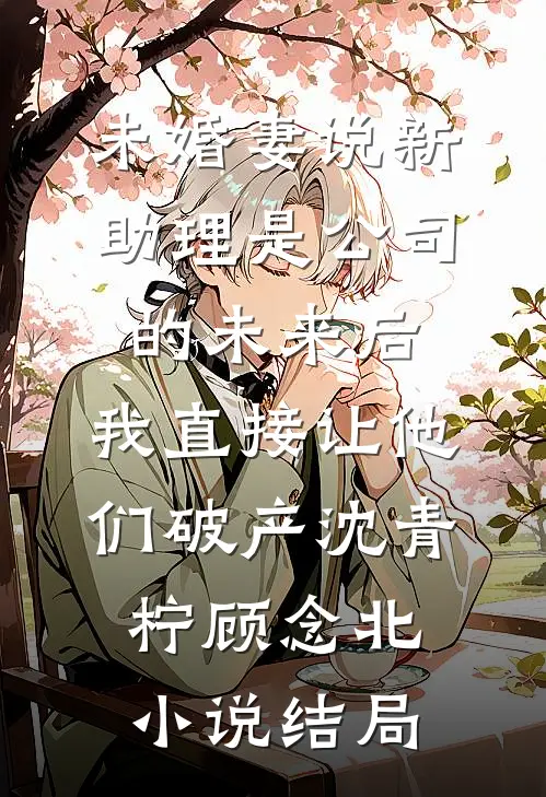 我被迫给丈夫情人做人体模特后，我直接离婚林若微顾淮安结局+番外