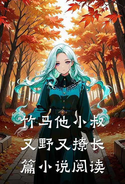 竹马他小叔又野又撩长篇小说阅读