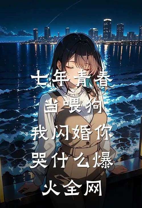 月色不渡负心人无删减版