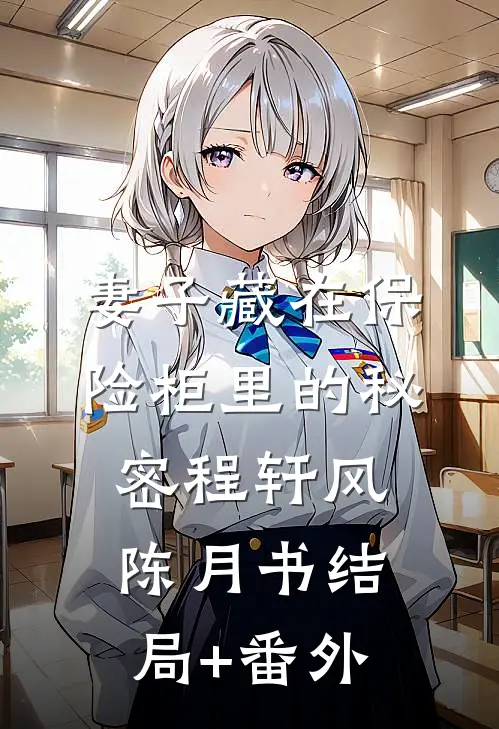 妻子藏在保险柜里的秘密程轩风陈月书结局+番外