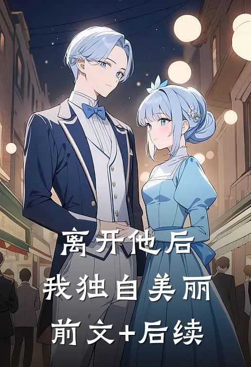 离开他后，我独自美丽前文+后续