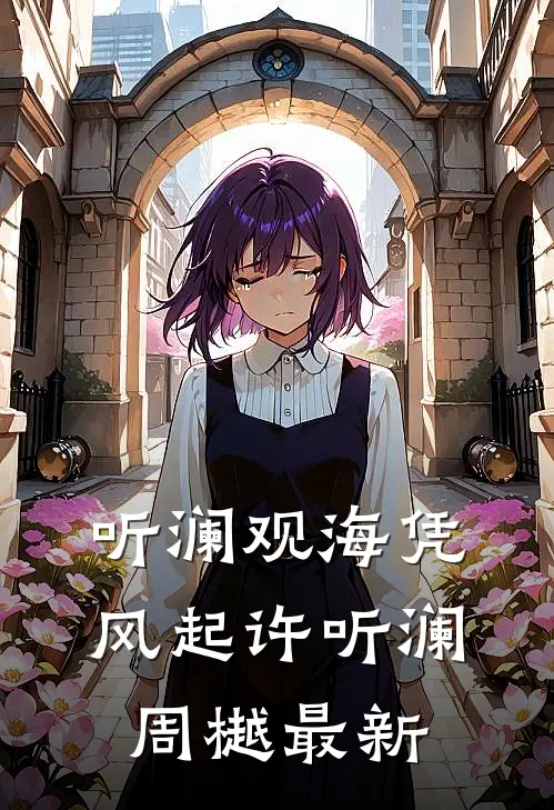 未婚妻逼我替假少爷顶罪后，我让他们牢底坐穿在线看
