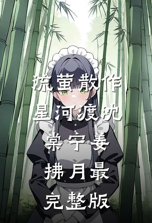 他上市我成过街老鼠？次日，他公司被我收购！周延林栖月后续+完结