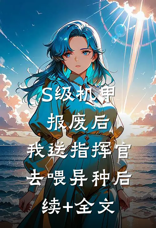 结婚五周年，我给老公纳妾全文+结局+番外