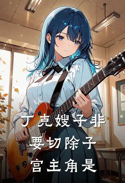 丁克嫂子非要切除子宫主角是
