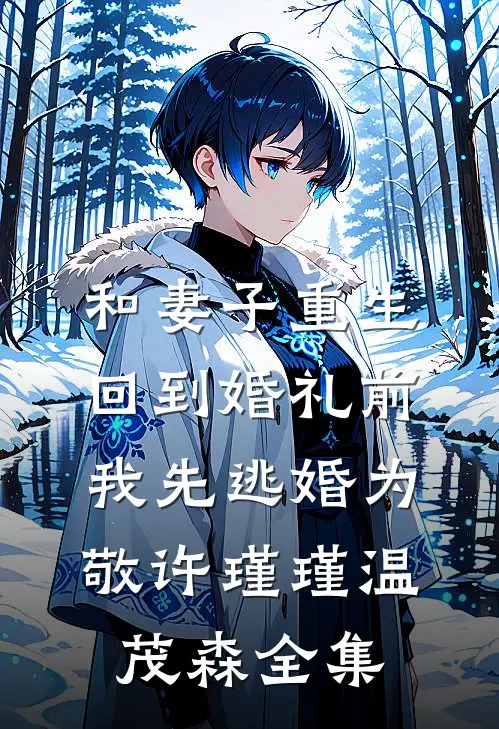 和妻子重生回到婚礼前，我先逃婚为敬许瑾瑾温茂森全集
