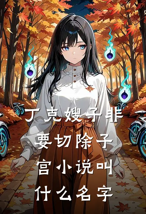 丁克嫂子非要切除子宫小说叫什么名字