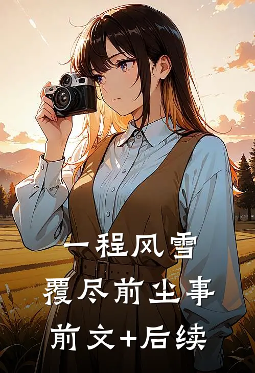 权势巅峰：从前女友空降开始