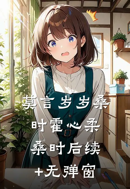 捡漏荒宅附赠失忆战神，弹幕劝我坦白从宽已完结