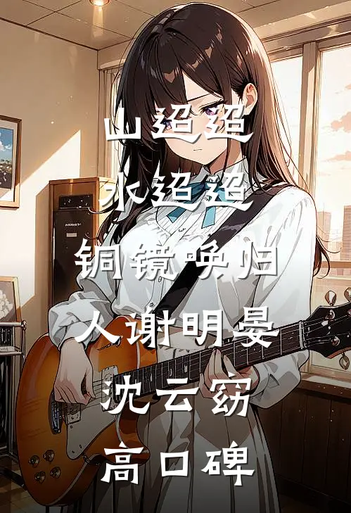 六零军婚：傻媳妇她手握国运图纸全新