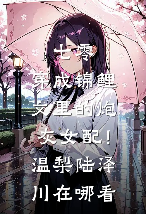 重生之后，妹妹让我嫁给财阀公子by