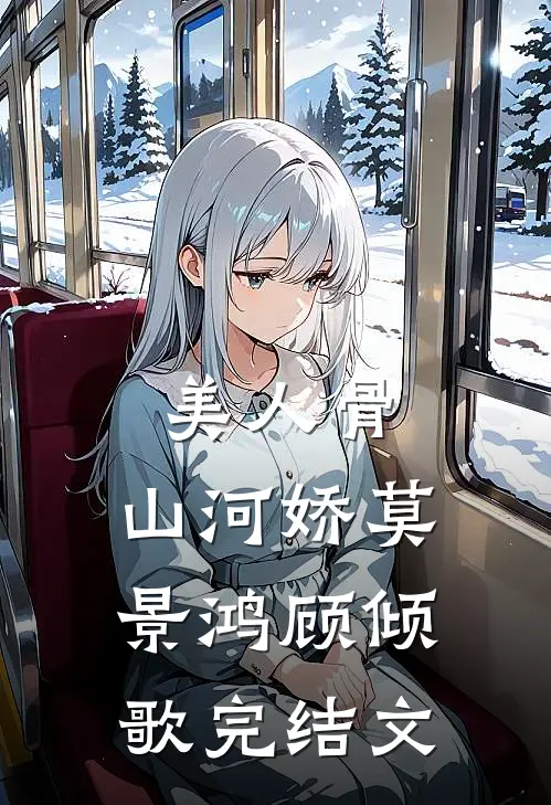 美人骨，山河娇莫景鸿顾倾歌完结文