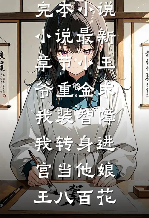 水浒，醒来就在孙二娘的肉板上全篇