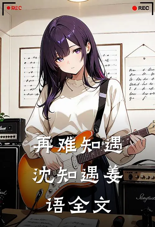再难知遇沈知遇姜语全文