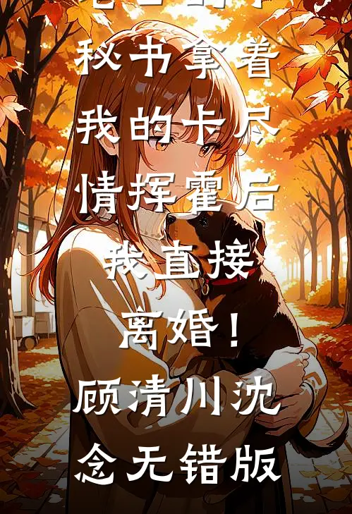 我死后，终于摆脱了贤德的枷锁结局