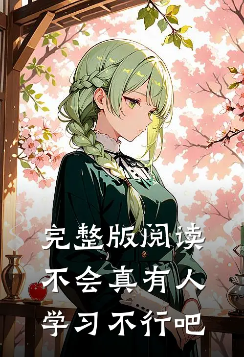 完整版阅读不会真有人学习不行吧