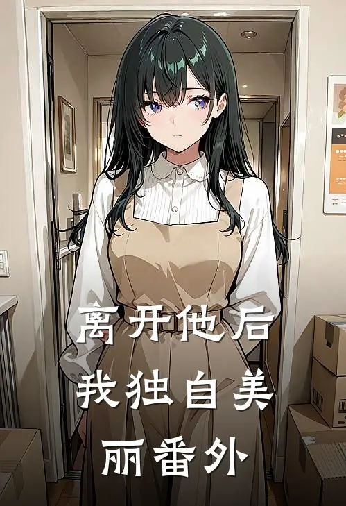 离开他后，我独自美丽番外
