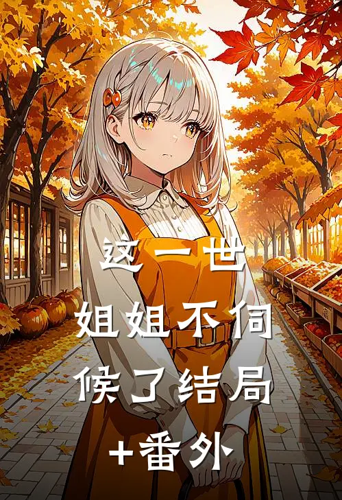 这一世，姐姐不伺候了结局+番外
