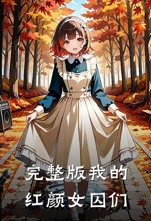 完整版我的红颜女囚们