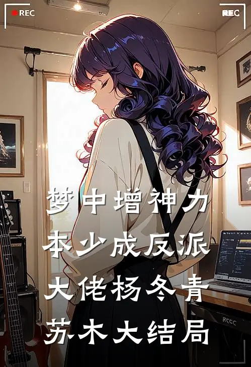 梦中增神力，本少成反派大佬杨冬青苏木大结局