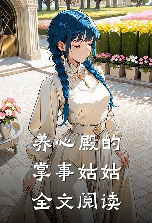 养心殿的掌事姑姑全文阅读