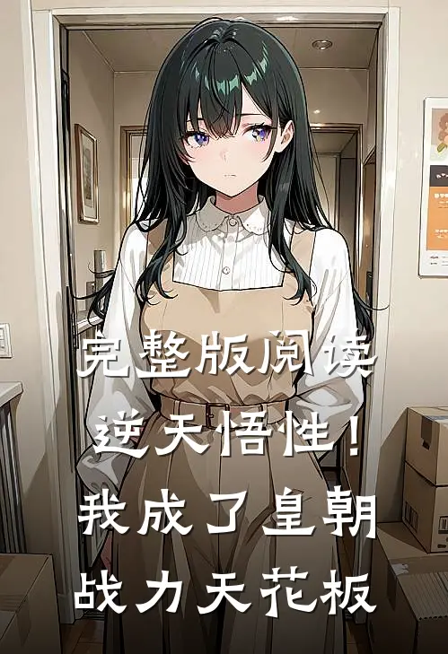 完整版阅读逆天悟性！我成了皇朝战力天花板