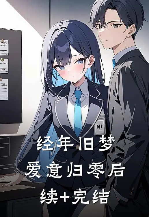 招惹藏区糙汉后，她回不去了未删节