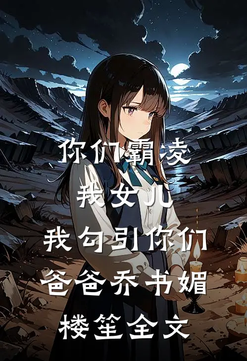 上一世婆婆嘴欠女儿高考作弊，重生后我杀疯了
