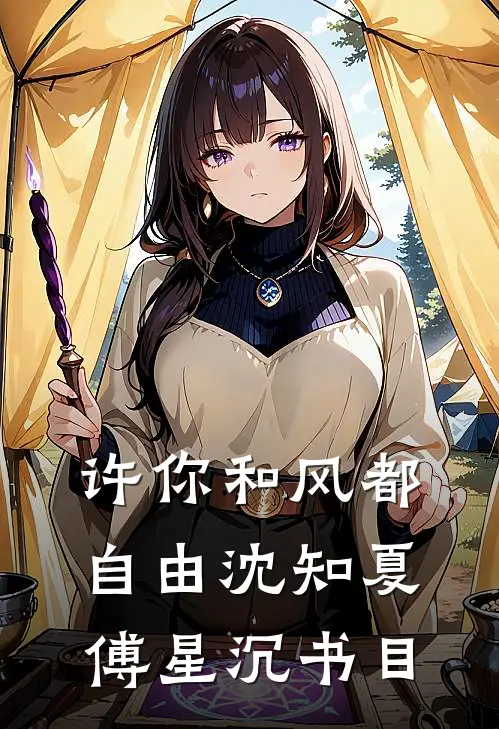 那年月色曾倾城小说在线阅读免费
