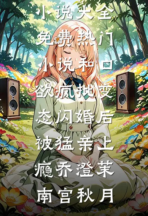 东宫为婢后，成了太子心尖宠精选