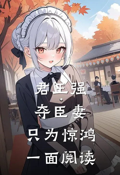 君王强夺臣妻，只为惊鸿一面阅读
