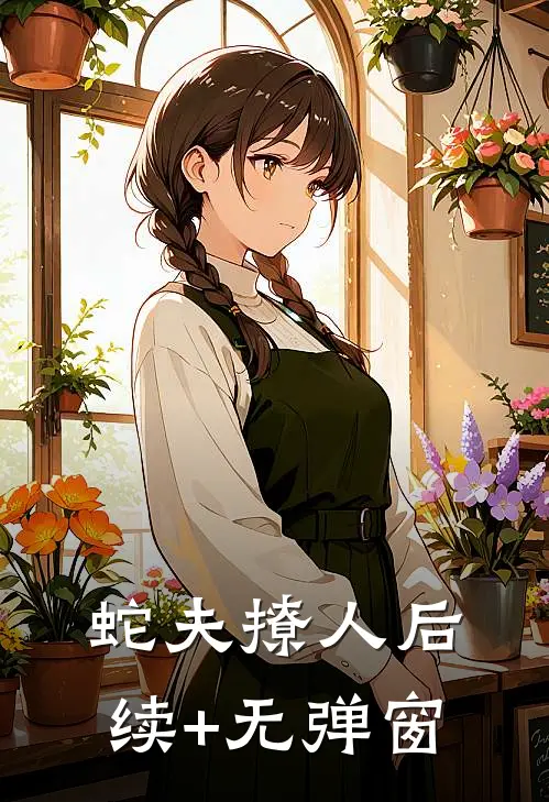 蛇夫撩人后续+无弹窗