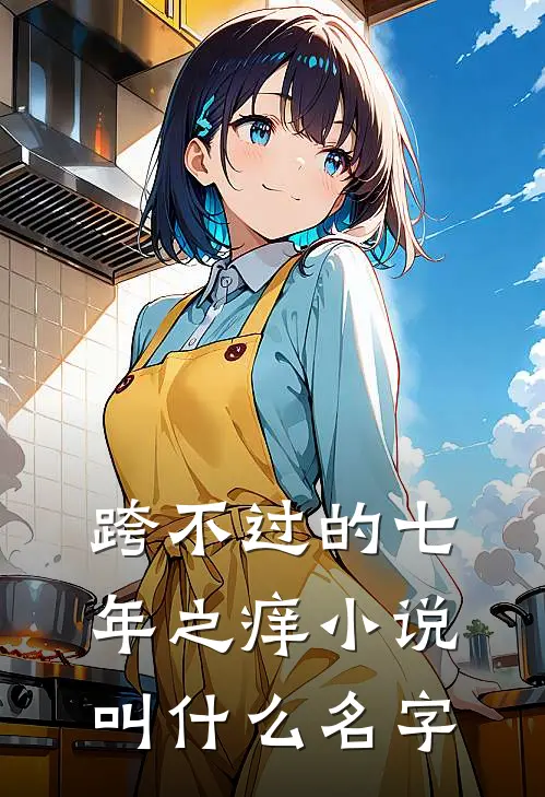 跨不过的七年之痒小说叫什么名字