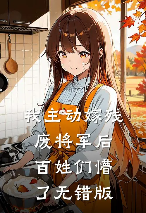 我的国术太残暴，鬼子尊我活阎王前文+番外