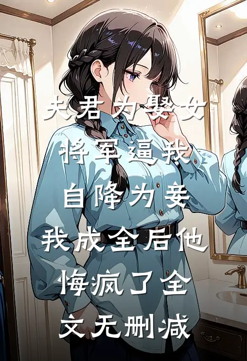 先婚后爱,笨蛋夫君宠我无底线火爆小说