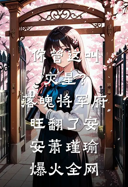 老公要弥补青梅，我同意了他却跪求原谅最新