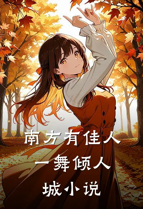 南方有佳人，一舞倾人城小说