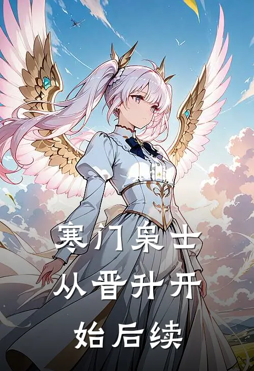 寒门枭士：从晋升开始后续