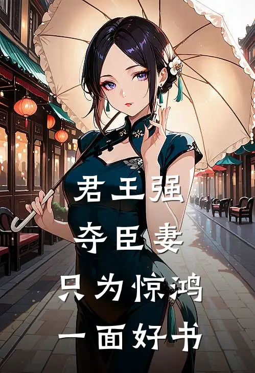 君王强夺臣妻，只为惊鸿一面好书