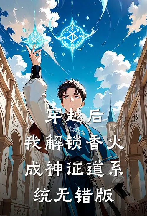穿越后，我解锁香火成神证道系统无错版