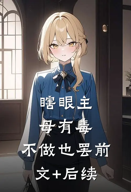 瞎眼主母有毒，不做也罢前文+后续