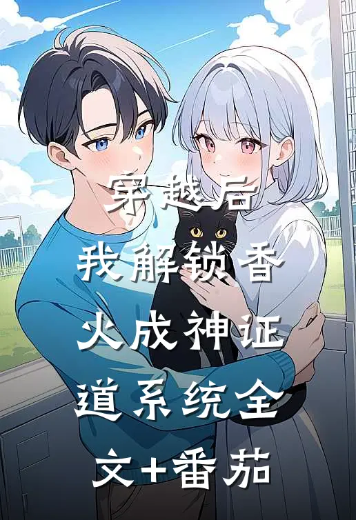 穿越后，我解锁香火成神证道系统全文+番茄