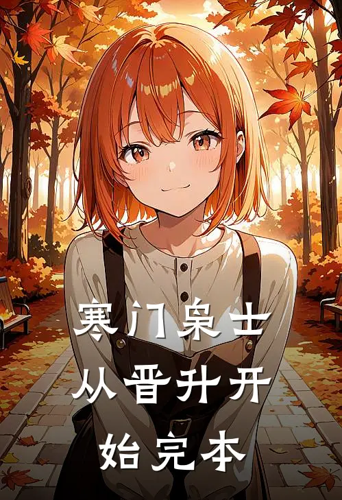 寒门枭士：从晋升开始完本