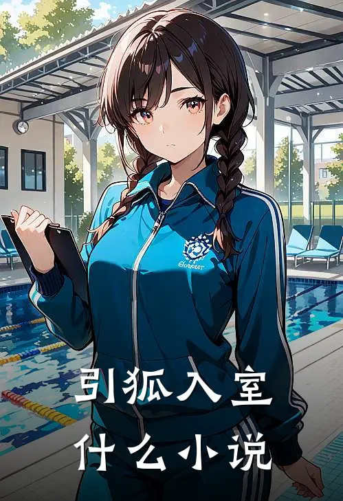 引狐入室什么小说