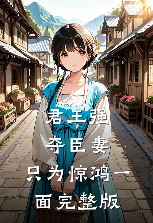 君王强夺臣妻，只为惊鸿一面完整版